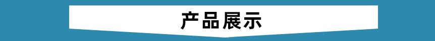 产品展示