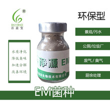 净源环保用em菌种污水处理垃圾生物除臭剂益生菌原种需培养送技术