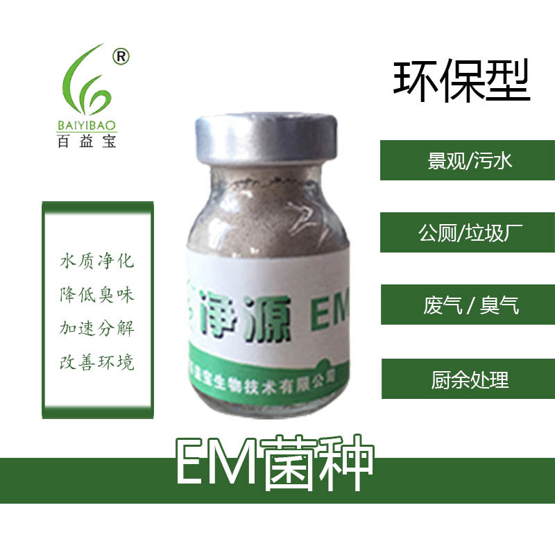 净源环保em菌种 污水处理垃圾粪便废气养殖场除臭化粪池粪污降解
