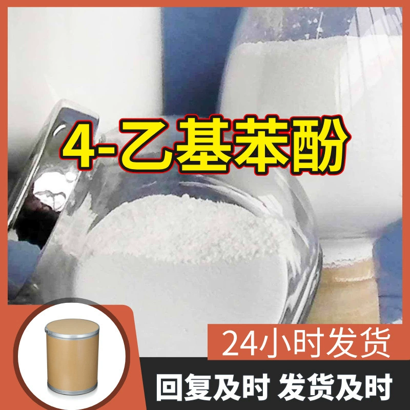 4-Этилфенол: Прямые поставки с завода, промышленный класс, для анализа. Клиенты — наши главные клиенты. Честность в бизнесе. Производство: Чжэцзян, Цзянсу, Шаньдун.