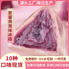 紫薯燕窝味水晶粽即食早餐端午节粽子零食批发常温燕窝味冰粽厂家