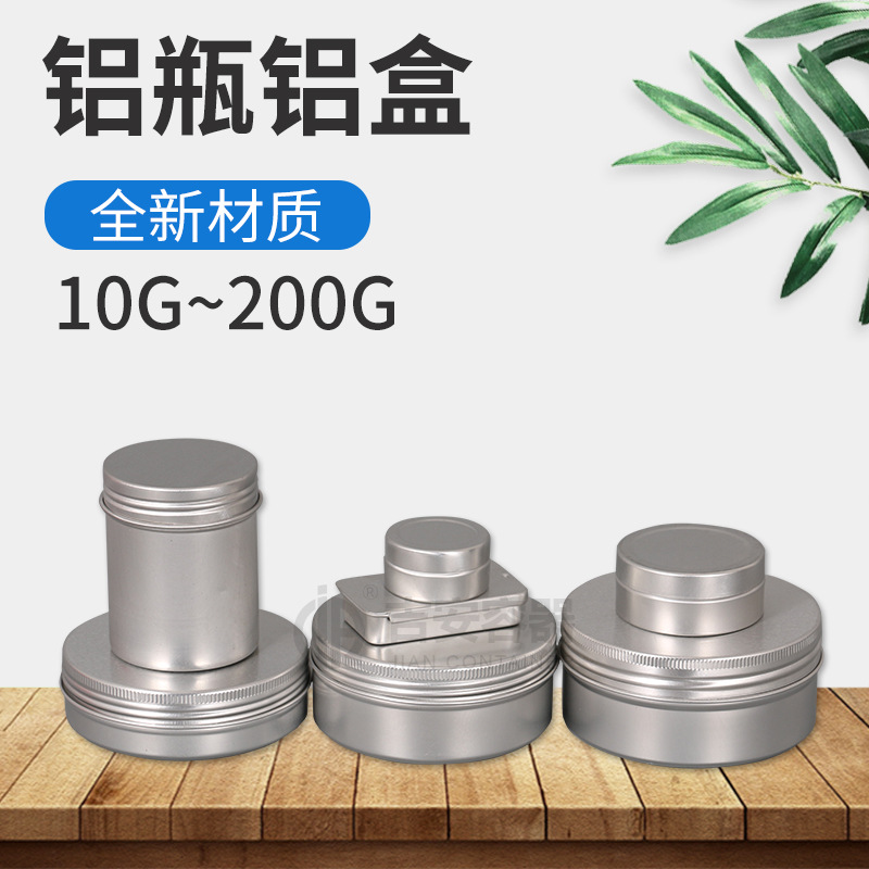 10G~200G铝瓶铝盒 发蜡化妆品鱼线鞋油膏霜盒圆形牙口螺纹金属罐
