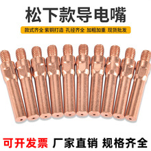 二保焊枪导电嘴导电咀铬锆铜紫铜送丝嘴松m6*1.01.2下气保焊配件