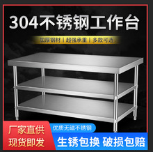 304加厚不锈钢工作台桌子三两层饭店商用厨房专用切菜操作台厨柜