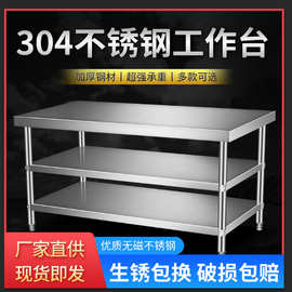 304加厚不锈钢工作台桌子打荷饭店商用厨房切菜操作台三两层家用