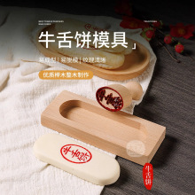 木质牛舌饼模具印章 木制锅盔模传统复古 中式糕点模具家用模