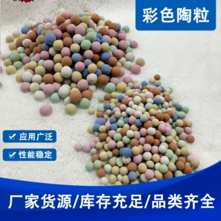 厂家批发陶粒花卉水培盆栽铺面水处理麦饭石球坐垫填充用彩色陶粒