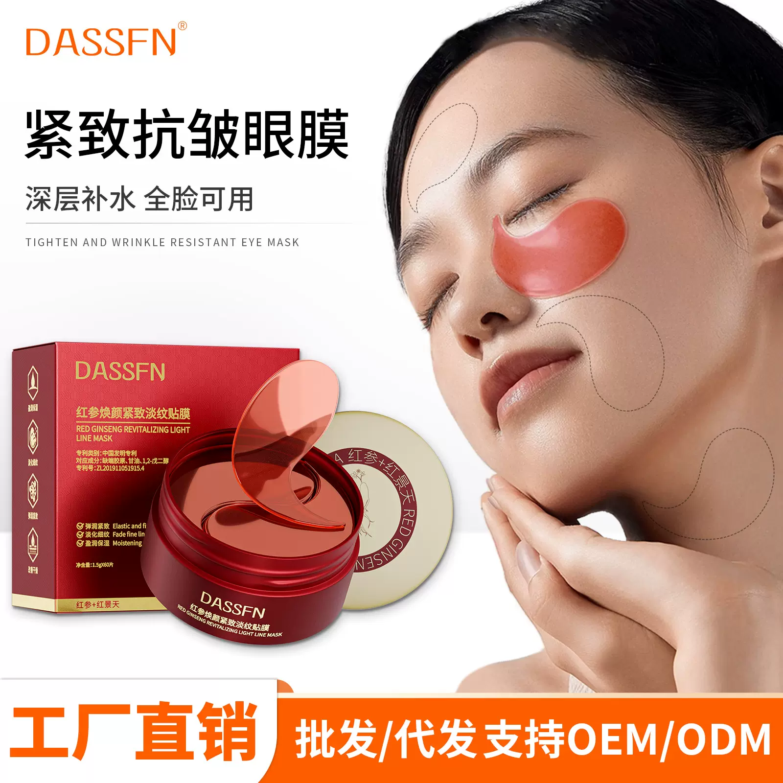DASSFN红参焕颜紧致淡纹贴膜紧致眼周淡化细纹水晶眼膜厂家批发