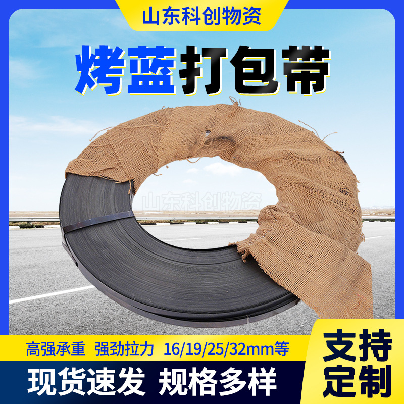 烤蓝铁皮打包带16mm19mm25mm32mm重型货物金属出口包装用打包带