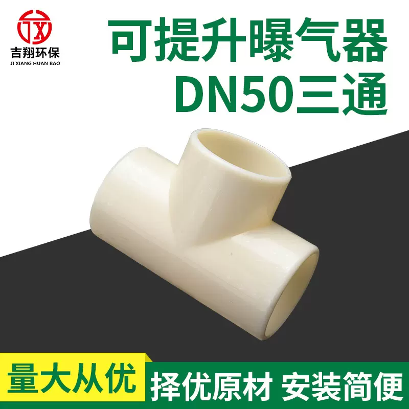 可提升管式曝气器ABS塑料DN50三通连接件三通配件曝气头接头配件