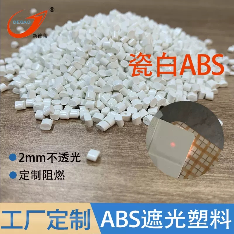 ABS遮光塑料 2毫米不透光 露营灯外壳灯罩原料 钛白ABS改性料