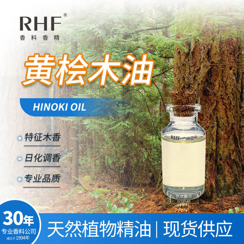 RHF香料 黄桧木油 HINOKI OIL 木香调香芳疗 桧木精油天然桧木油