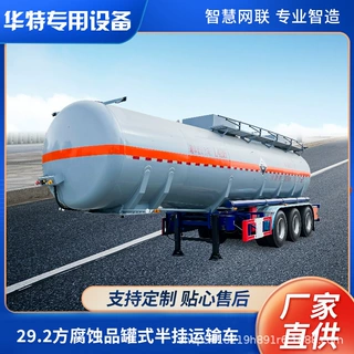【定金专属】29方硝酸腐蚀品半挂车 碳钢集装罐硫酸危险品运输车