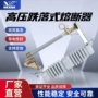 保险跌落式限流高压熔断器