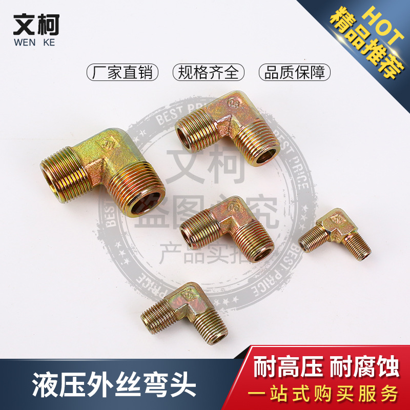 液压接头高压油管过渡接头英制外丝变径弯头3分4分6分90度角弯