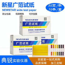 批发富阳新星ph1-14饮用水化妆品食品酸碱测试纸ph试纸广范试纸