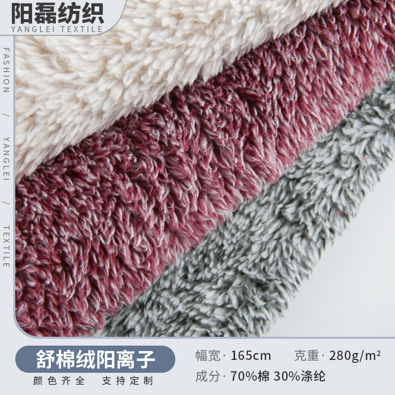 舒棉绒阳离子纯色绒布玩具抱枕毛毯保暖服装里布睡衣家居服面料