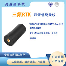 三频RTK四臂螺旋天线 ST-QHA25 高精度GNSS北斗GPS高增益 手持机