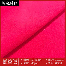 双刷双摇摇粒绒面料 拖鞋毛绒玩具抱枕卫衣家居服地毯外套面料