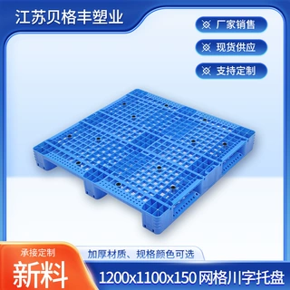 1200x1100x150网格川字田字田格托盘一次性出货周转塑胶托盘批发