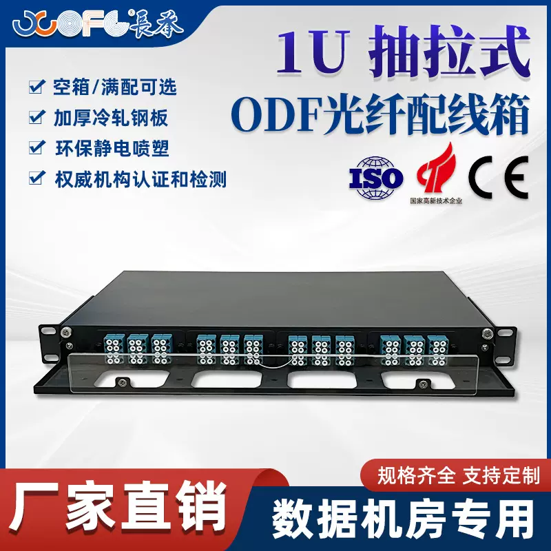 长承通信1U抽拉式ODF配线箱 LC/SC 单模满配光纤配线架24/48芯