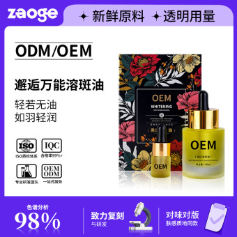 定制特征美白祛斑精华油oem靓白淡斑护肤品代加工溶斑油原液贴牌