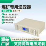 煤矿专用逆变器 煤矿井下供电专用设备 3KW稳定变压供电逆变器