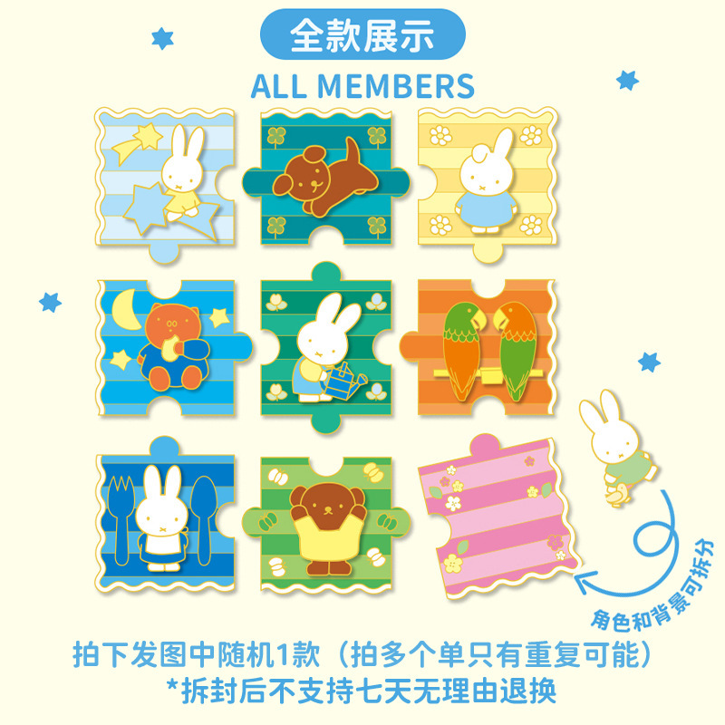 正版雷曦文化米菲大冒险Miffy金属拼图冰箱贴盲盒磁吸玩偶代发|undefined