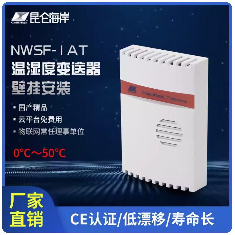 昆仑海岸 温湿度变送器 温湿度传感器 室内环境测量NWSF-1AT