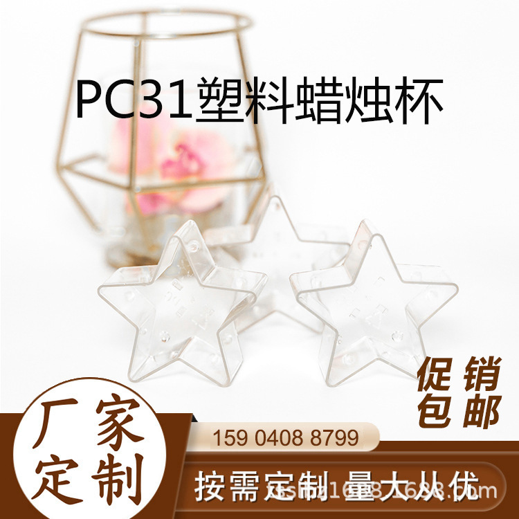 厂家现货批发TSPC31阻燃五角星形状蜡烛壳 透明蜡烛壳 茶蜡杯