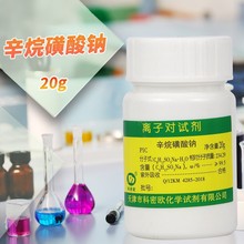 天津科密歐 辛烷磺酸鈉 離子對色譜試劑 10克 20g 化學試劑