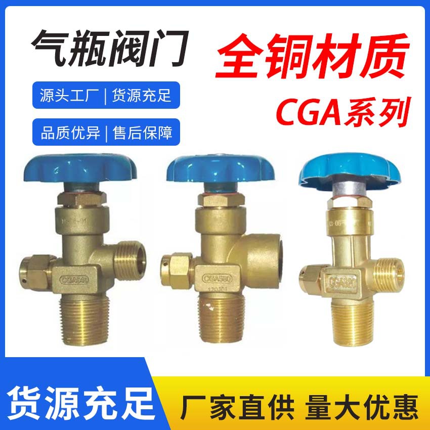 现货直营CGA320全铜阀门CGA580黄铜阀门氧氩氮气二氧化碳钢瓶阀门