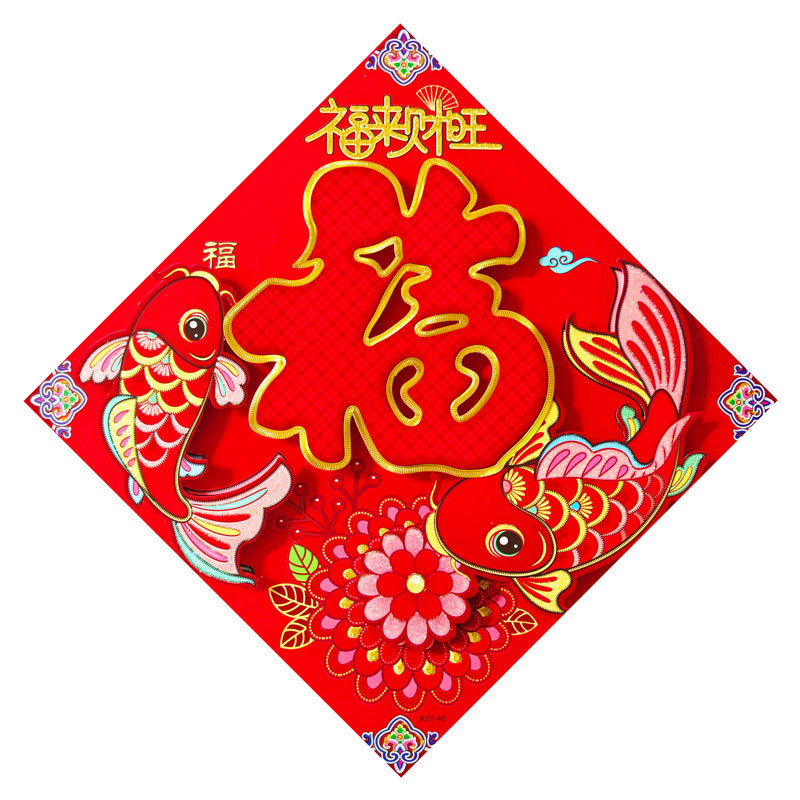 立体红福福来财旺.jpg
