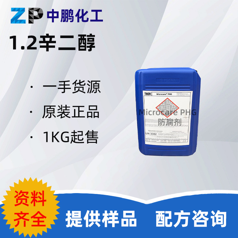 PHG防腐剂 英国托尔 1.2辛二醇/苯氧乙醇 膏霜乳液