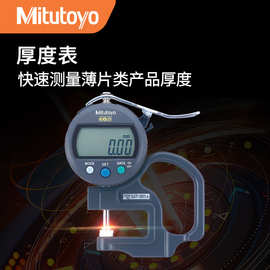 Mitutoyo日本三丰547-301厚度仪数显百分测厚表量具