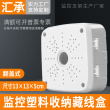 监控半球支架3.5寸摄像机方型吊装壁装支架塑料翻盖收纳藏线盒子