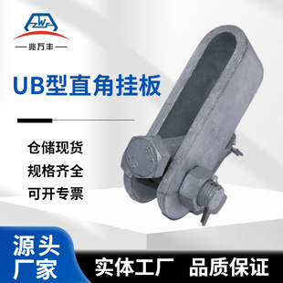 Power Equipment Ub Type Right-Angle Hanging Plate Ub-0770-1080 National Standard National Grid Hot-Dip Galvanized Cable High-Strength Galvanized