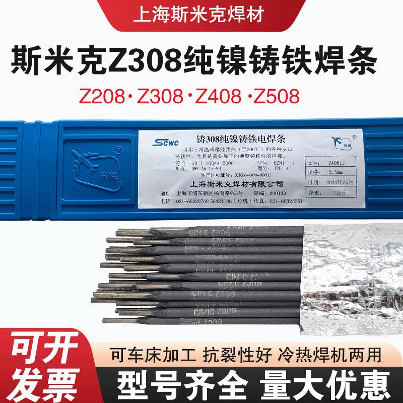 上海斯米克铸Z308纯镍铸铁焊条焊丝 可加工EZNi-1灰口球墨铸铁3.2