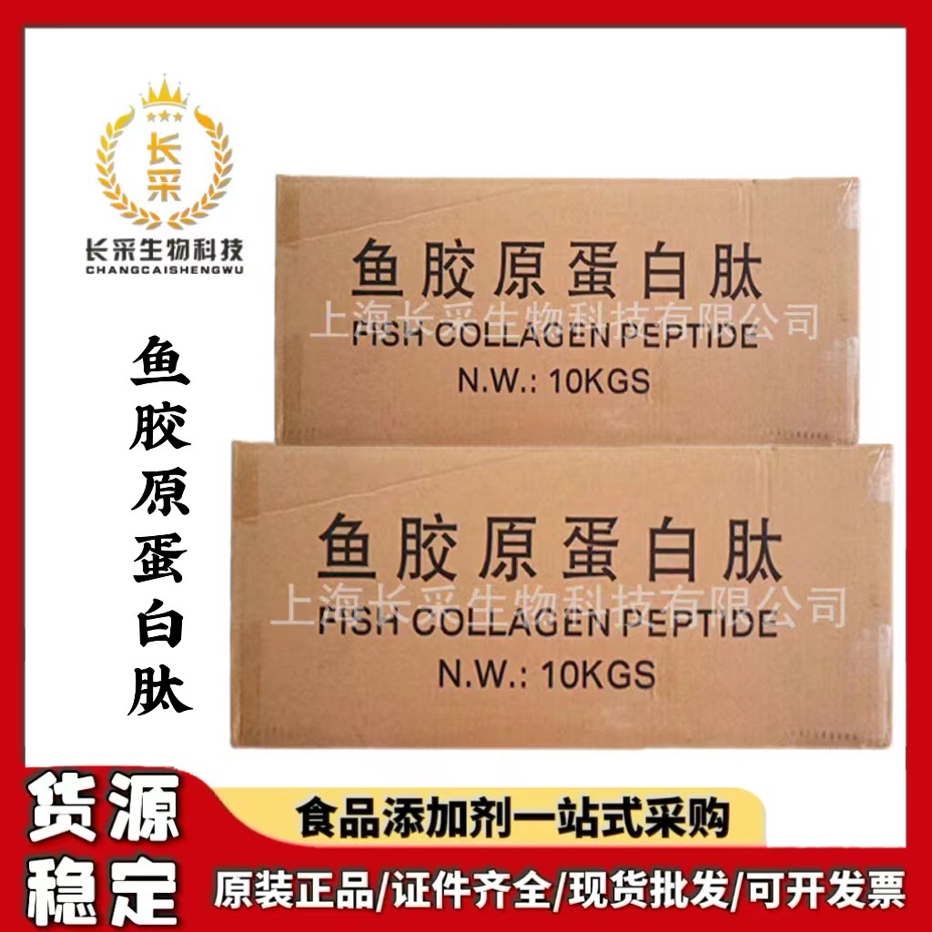 鱼胶原蛋白肽粉 食品级鱼胶原蛋白肽原装现货批发供应量大优惠