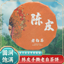 十福缘正宗福鼎白茶陈皮贡眉老白茶口粮茶饼日晒150克枣香手撕饼