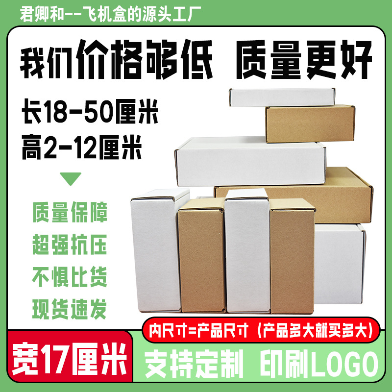 飞机盒小批量定制内径宽度17厘米 纸盒服装包装盒大号 印刷批发
