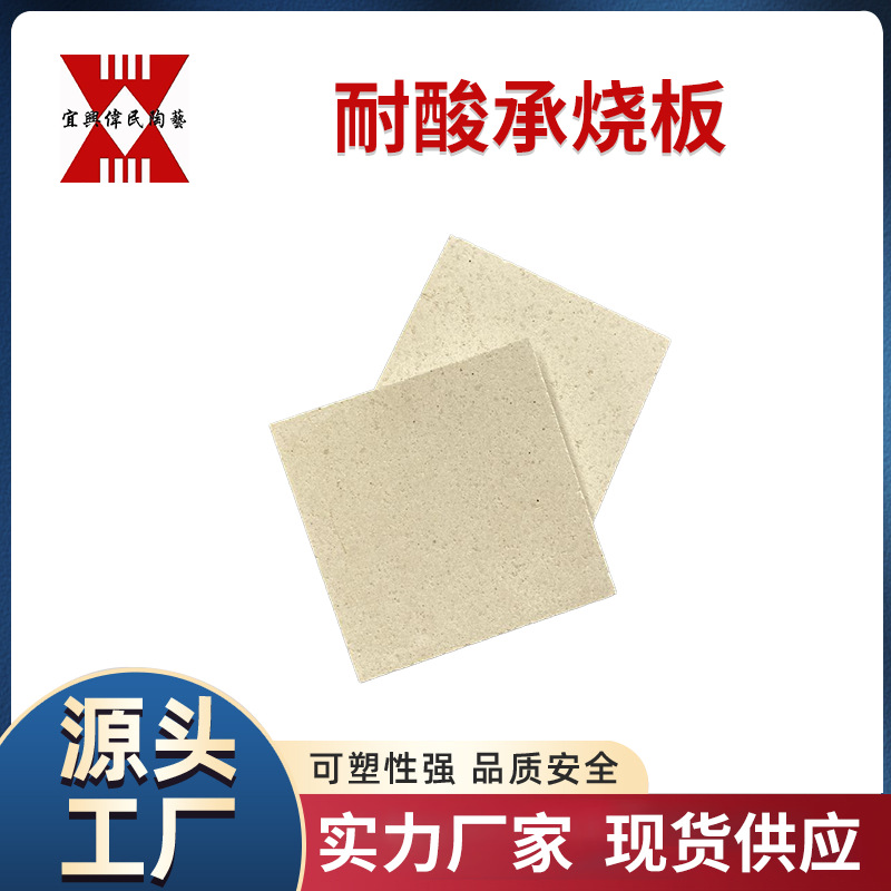 耐酸承烧板
