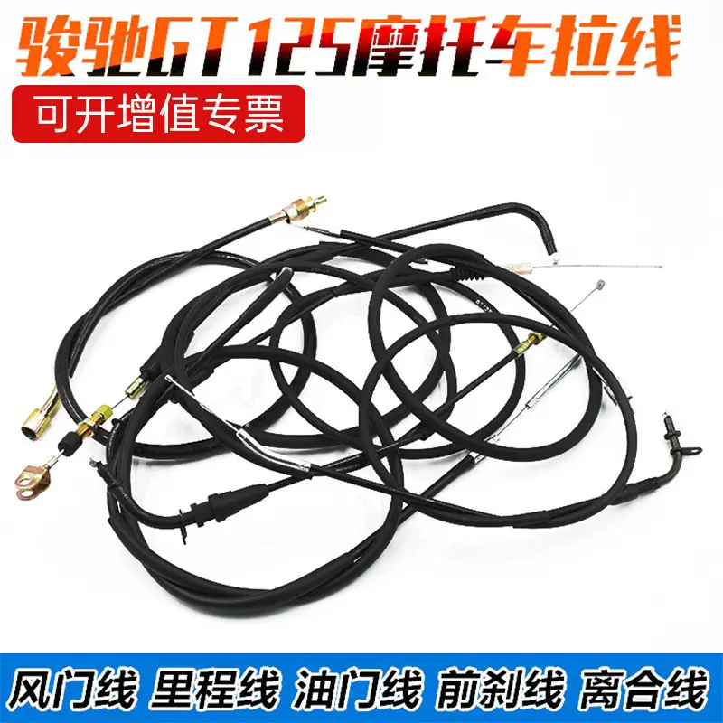 摩托车QS125骏驰GT-5离合线骏威油门前刹线风门碟刹鼓刹里程拉线
