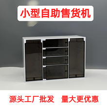无人酒店售货机格子柜小型售货机共享酒店售货机无人小型自动售卖