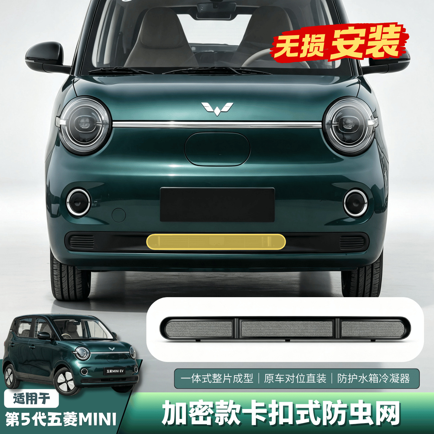 Suitable for 26 Models of Wuling Hongguang Macaron Fifth Generation Anti-Insect Net, Lower Grille, Water Tank Protective Net, Dustproof Net Modification Parts