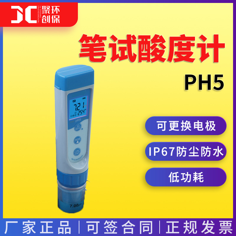 三信 PH5\PH5F\PH5S\ORP5\EC5\PC5笔试酸度计 ph测试笔 酸度计