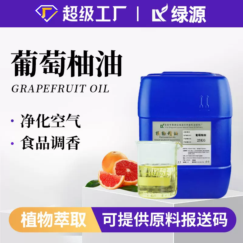 葡萄柚油按摩香味护肤芳疗调香植物原料日化压榨香薰单方精油