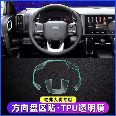 Modification Supplies Hd-Tpu, Car interior film - steering-wheel