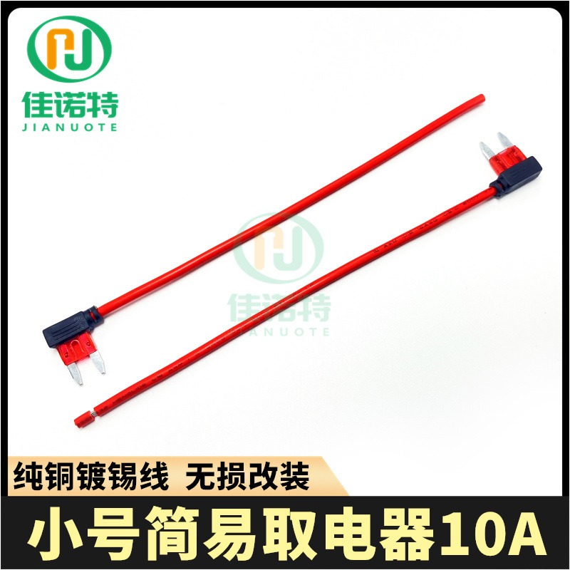 小号简易取电器10A