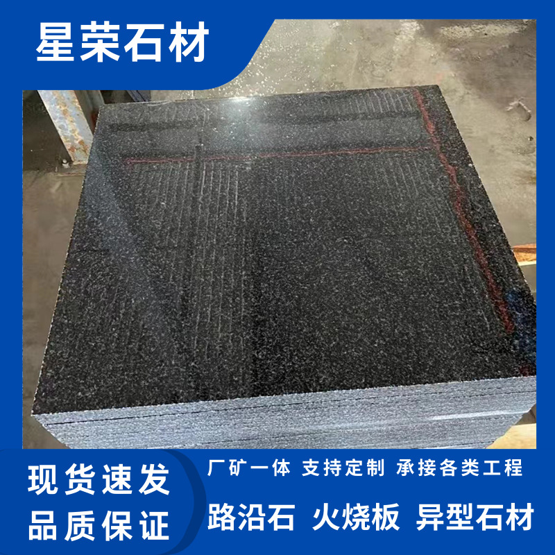 芝麻黑火烧板光面自然面荔枝面毛板广场人行道深灰色盲道板地铺石